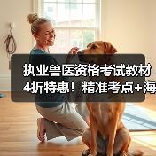 执业兽医资格考试教材4折特惠！精准考点+海量题库高效备考指南