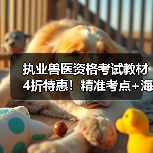 执业兽医资格考试教材4折特惠!精准考点+海量题库高效备考指南(图4) 执业兽医资格考试教材4折特惠!精准考点+海量题库高效备考指南(图4)