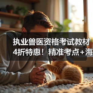 执业兽医资格考试教材4折特惠!精准考点+海量题库高效备考指南(图3) 执业兽医资格考试教材4折特惠!精准考点+海量题库高效备考指南(图3)