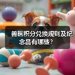 兽医积分兑换规则及纪念品有哪些?(图3) 兽医积分兑换规则及纪念品有哪些?(图3)