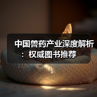 中国兽药产业深度解析：权威图书推荐