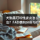 犬跳蚤叮咬性皮炎怎么治?FAD病例分析与综合治疗方案(图3) 犬跳蚤叮咬性皮炎怎么治?FAD病例分析与综合治疗方案(图3)