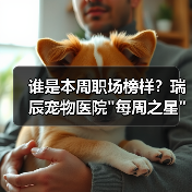 谁是本周职场榜样?瑞辰宠物医院 谁是本周职场榜样?瑞辰宠物医院