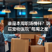 谁是本周职场榜样?瑞辰宠物医院 谁是本周职场榜样?瑞辰宠物医院