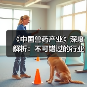 《中国兽药产业》深度解析：不可错过的行业指南