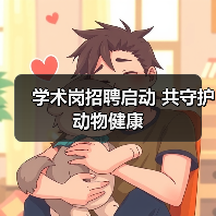 学术岗招聘启动 共守护动物健康