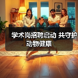 学术岗招聘启动 共守护动物健康（图4）