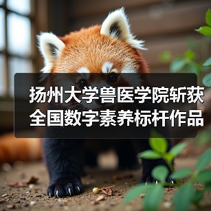 扬州大学兽医学院斩获全国数字素养标杆作品,创新实践引关注(图2) 扬州大学兽医学院斩获全国数字素养标杆作品,创新实践引关注(图2)