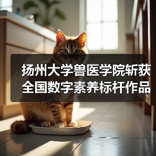 扬州大学兽医学院斩获全国数字素养标杆作品,创新实践引关注(图4) 扬州大学兽医学院斩获全国数字素养标杆作品,创新实践引关注(图4)