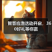 智答应激活动开启，360好礼等你赢