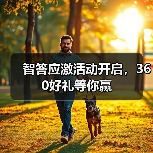 智答应激活动开启，360好礼等你赢（图2）