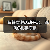 智答应激活动开启，360好礼等你赢（图4）