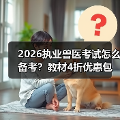 2026执业兽医考试怎么备考？教材4折优惠包邮，考点覆盖精准题量丰富