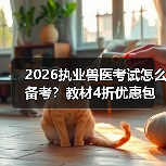 2026执业兽医考试怎么备考?教材4折优惠包邮,考点覆盖精准题量丰富(图4) 2026执业兽医考试怎么备考?教材4折优惠包邮,考点覆盖精准题量丰富(图4)