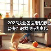 2026执业兽医考试怎么备考?教材4折优惠包邮,考点覆盖精准题量丰富(图3) 2026执业兽医考试怎么备考?教材4折优惠包邮,考点覆盖精准题量丰富(图3)