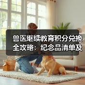 兽医继续教育积分兑换全攻略:纪念品清单及兑换方式(图2) 兽医继续教育积分兑换全攻略:纪念品清单及兑换方式(图2)