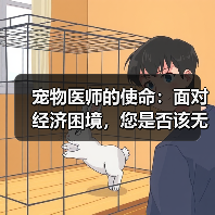 宠物医师的使命：面对经济困境，您是否该无条件支持养宠？