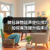 脓包异物超声定位技巧:如何高效提升临床诊断效率?(图4) 脓包异物超声定位技巧:如何高效提升临床诊断效率?(图4)