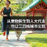 从宠物医生到人大代表：他让三四线城市实现高品质宠物医疗升级