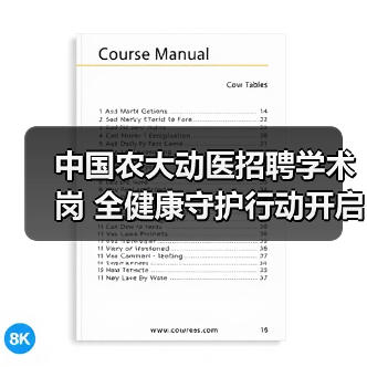 中国农大动医招聘学术岗 全健康守护行动开启