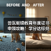 兽医继续教育年度证书申领攻略！学分达标兑换精美礼品