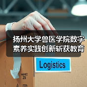 扬州大学兽医学院数字素养实践创新斩获教育部标杆作品