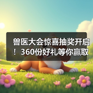 兽医大会惊喜抽奖开启！360份好礼等你赢取（图3）