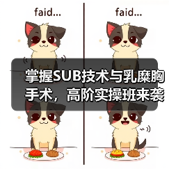 掌握SUB技术与乳糜胸手术，高阶实操班来袭！（图2）