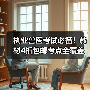 执业兽医考试必备！教材4折包邮考点全覆盖（图2）