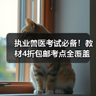执业兽医考试必备！教材4折包邮考点全覆盖（图3）