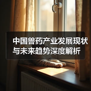 中国兽药产业发展现状与未来趋势深度解析（图3）