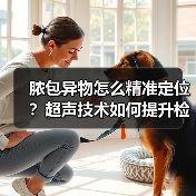脓包异物怎么精准定位？超声技术如何提升检出率