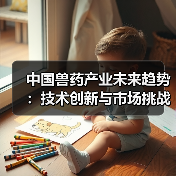 中国兽药产业未来趋势：技术创新与市场挑战（图3）