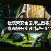 我院荣获全国师生数字素养提升实践 我院荣获全国师生数字素养提升实践