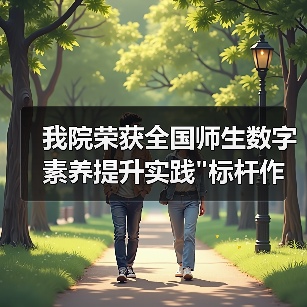 我院荣获全国师生数字素养提升实践