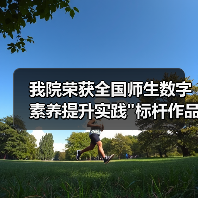 我院荣获全国师生数字素养提升实践 我院荣获全国师生数字素养提升实践