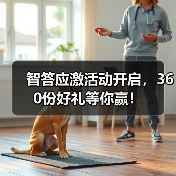 智答应激活动开启，360份好礼等你赢！