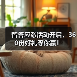 智答应激活动开启，360份好礼等你赢！（图2）