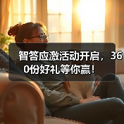 智答应激活动开启，360份好礼等你赢！（图4）