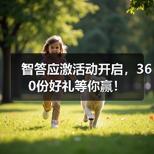 智答应激活动开启，360份好礼等你赢！（图3）