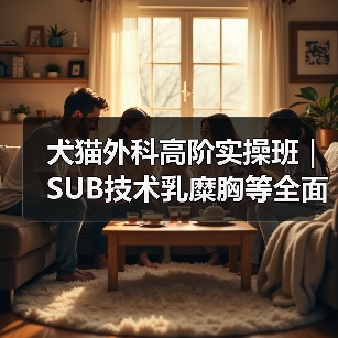 犬猫外科高阶实操班|SUB技术乳糜胸等全面掌握(图4) 犬猫外科高阶实操班|SUB技术乳糜胸等全面掌握(图4)
