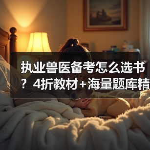 执业兽医备考怎么选书?4折教材+海量题库精准覆盖考点(图2) 执业兽医备考怎么选书?4折教材+海量题库精准覆盖考点(图2)