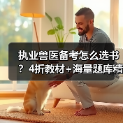执业兽医备考怎么选书?4折教材+海量题库精准覆盖考点(图3) 执业兽医备考怎么选书?4折教材+海量题库精准覆盖考点(图3)