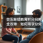 兽医继续教育积分兑换全攻略:如何用学分兑换丰富礼品?(图4) 兽医继续教育积分兑换全攻略:如何用学分兑换丰富礼品?(图4)