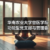 华南农业大学兽医学院功能型党支部与管理委员会成立 助力教职工队伍建设(图4) 华南农业大学兽医学院功能型党支部与管理委员会成立 助力教职工队伍建设(图4)