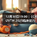 12月30日19:00 |《CAUVTH 2025临床能力提升系列》线上公益课程:如何找到脓包里“飞来”的异物(图2) 12月30日19:00 |《CAUVTH 2025临床能力提升系列》线上公益课程:如何找到脓包里“飞来”的异物(图2)