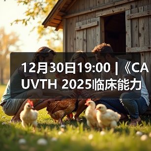 12月30日19:00 |《CAUVTH 2025临床能力提升系列》线上公益课程：如何找到脓包里“飞来”的异物