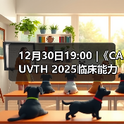12月30日19:00 |《CAUVTH 2025临床能力提升系列》线上公益课程:如何找到脓包里“飞来”的异物(图3) 12月30日19:00 |《CAUVTH 2025临床能力提升系列》线上公益课程:如何找到脓包里“飞来”的异物(图3)