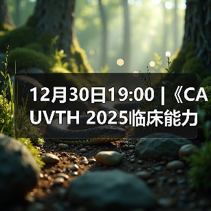 12月30日19:00 |《CAUVTH 2025临床能力提升系列》线上公益课程:如何找到脓包里“飞来”的异物(图4) 12月30日19:00 |《CAUVTH 2025临床能力提升系列》线上公益课程:如何找到脓包里“飞来”的异物(图4)