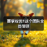 赛学双优‼️这个团队全员保研